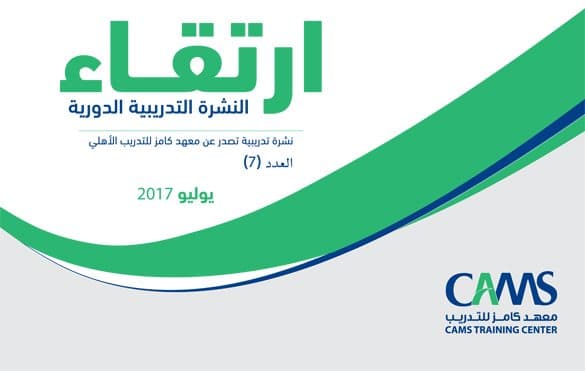 غلاف ارتقاء: النشرة التدريبية الدورية – العدد 7 يوليو 2017