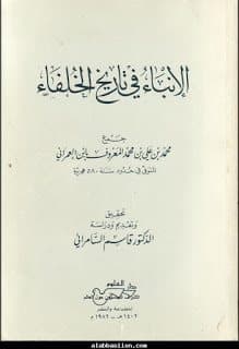 غلاف الإنباء في تاريخ الخلفاء