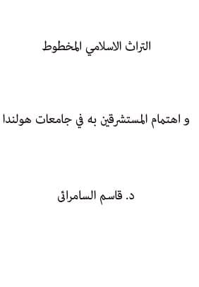 غلاف التراث الإسلامي المخطوط واهتمام المستشرقين به في جامعات هولندا