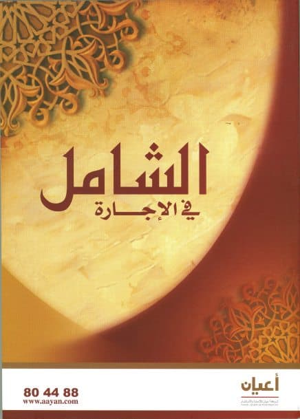 غلاف الشامل في الإجارة