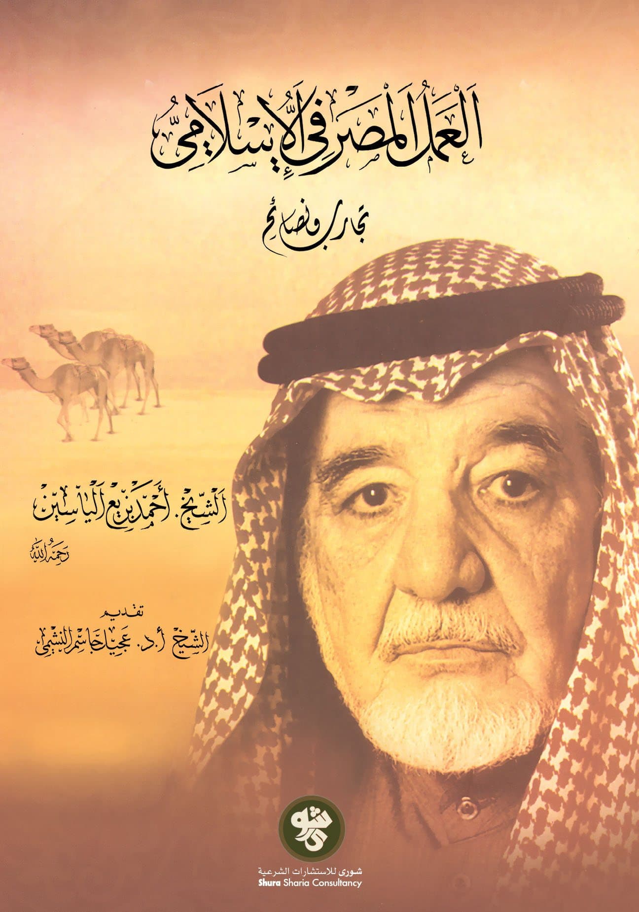 غلاف العمل المصرفي الإسلامي: تجارب ونصائح
