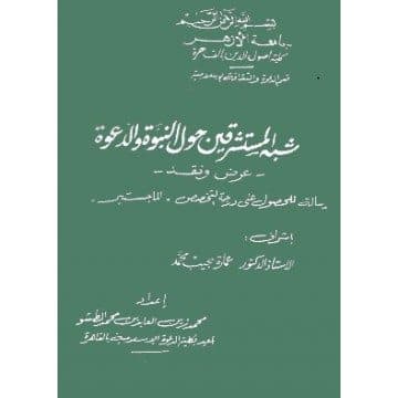 غلاف شبه المستشرقين حول النبوة والدعوة: عرض ونقد