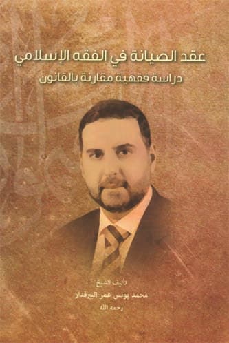 غلاف عقد الصيانة في الفقه الإسلامي: دراسة فقهية مقارنة بالقانون