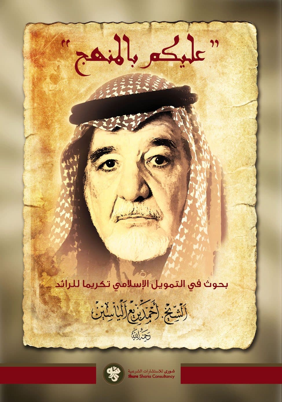 غلاف عليكم بالمنهج: بحوث في التمويل الإسلامي تكريما للرائد الشيخ أحمد بزيع الياسين