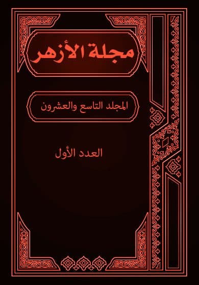 غلاف مجلة الأزهر (المجلد التاسع والعشرون- العدد الأول)
