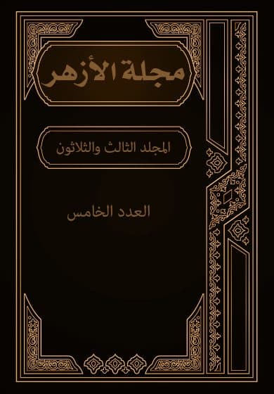 غلاف مجلة الأزهر (المجلد الثالث و الثلاثون- العدد الخامس)