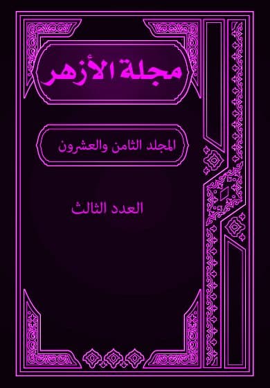 غلاف مجلة الأزهر (المجلد الثامن والعشرون- العدد الثالث)