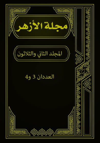 غلاف مجلة الأزهر (المجلد الثاني و الثلاثون- العددان 3 و 4)