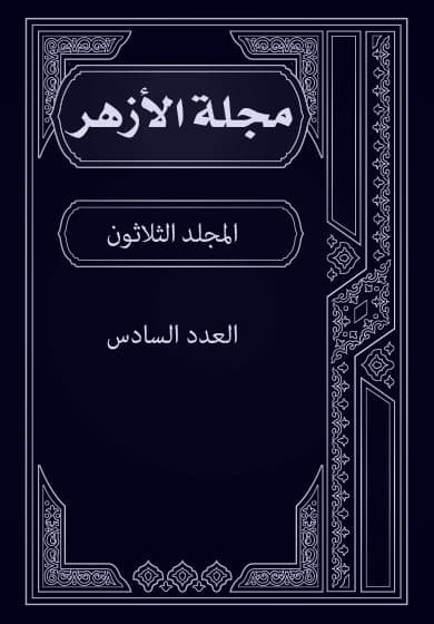 غلاف مجلة الأزهر (المجلد الثلاثون- العدد السادس)