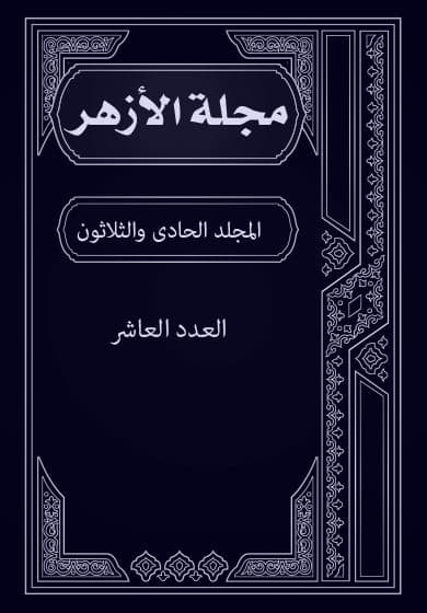 غلاف مجلة الأزهر (المجلد الحادى والثلاثون- العدد العاشر)