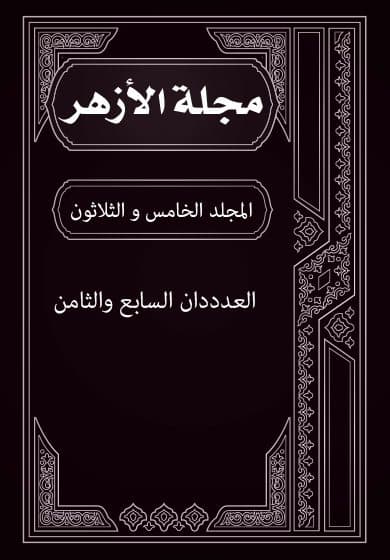 غلاف مجلة الأزهر (المجلد الخامس و الثلاثون- العدددان السابع والثامن)