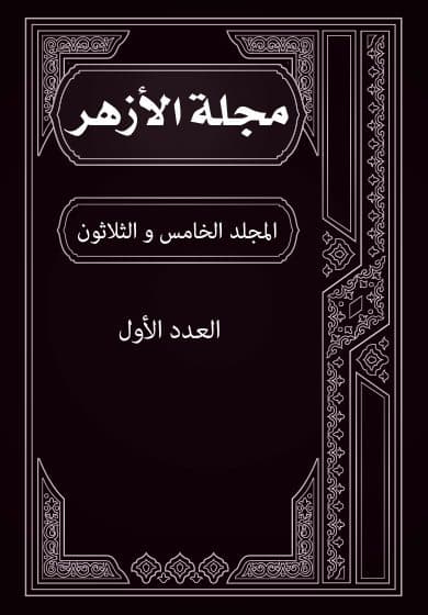 غلاف مجلة الأزهر (المجلد الخامس و الثلاثون- العدد الأول)