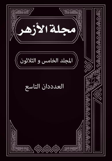 غلاف مجلة الأزهر (المجلد الخامس و الثلاثون- العدد التاسع)