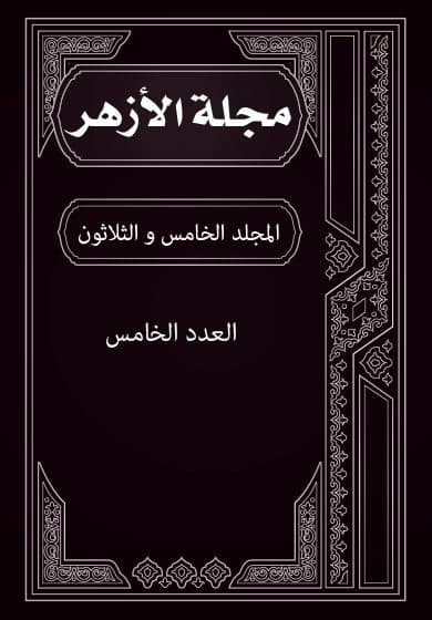 غلاف مجلة الأزهر (المجلد الخامس و الثلاثون- العدد الخامس)