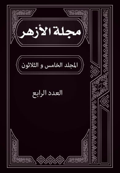 غلاف مجلة الأزهر (المجلد الخامس و الثلاثون- العدد الرابع)
