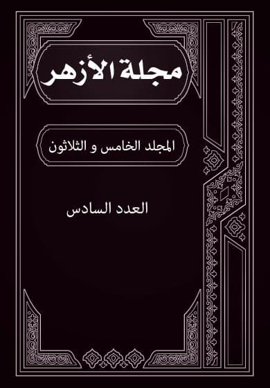 غلاف مجلة الأزهر (المجلد الخامس و الثلاثون- العدد السادس)