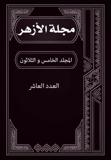 غلاف مجلة الأزهر (المجلد الخامس و الثلاثون- العدد العاشر)