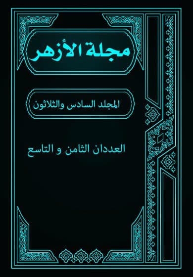 غلاف مجلة الأزهر (المجلد السادس و الثلاثون- العددان الثامن والتاسع)