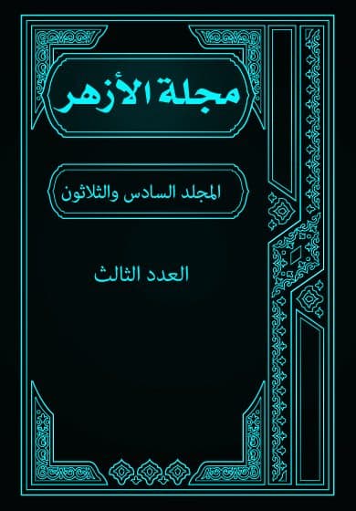 غلاف مجلة الأزهر (المجلد السادس و الثلاثون- العدد الثالث)
