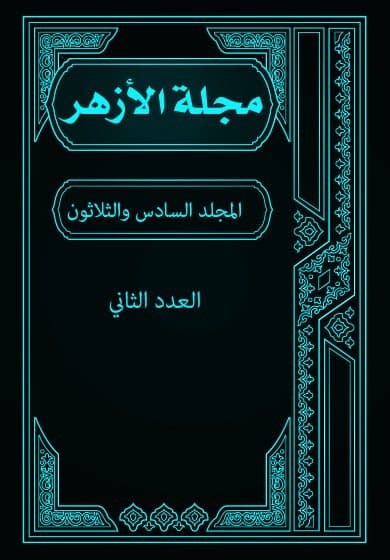 غلاف مجلة الأزهر (المجلد السادس و الثلاثون- العدد الثاني)
