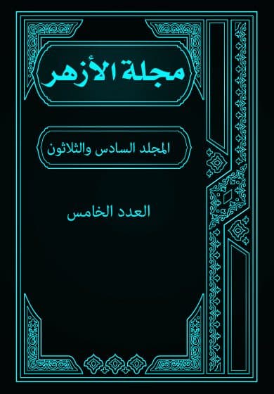 غلاف مجلة الأزهر (المجلد السادس و الثلاثون- العدد الخامس)