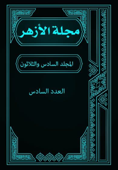 غلاف مجلة الأزهر (المجلد السادس و الثلاثون- العدد السادس)