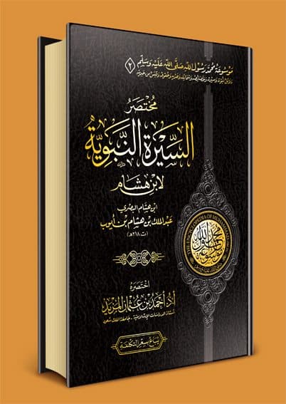 غلاف مختصر السيرة النبوية لابن هشام