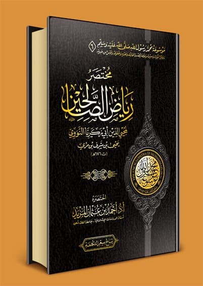 غلاف مختصر رياض الصالحين للنووي: اختصرة أحمد بن عثمان المزيد
