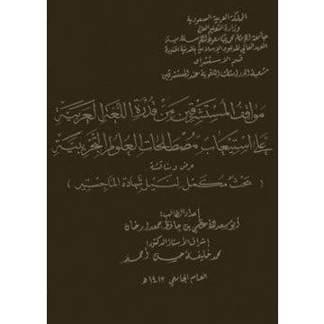 غلاف مواقف المستشرقين من قدرة اللغة العربية علي استيعاب مصطلحات العلوم التجربية