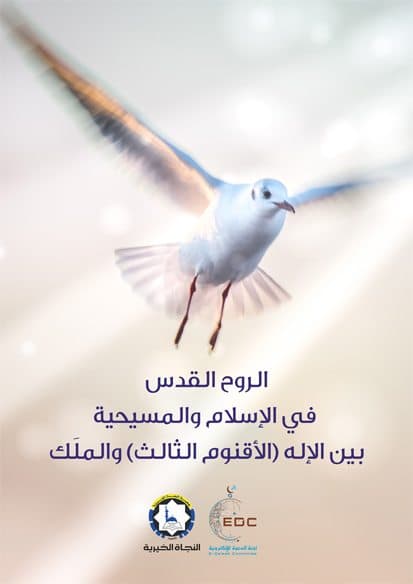 غلاف الروح القدس في الإسلام والمسيحية