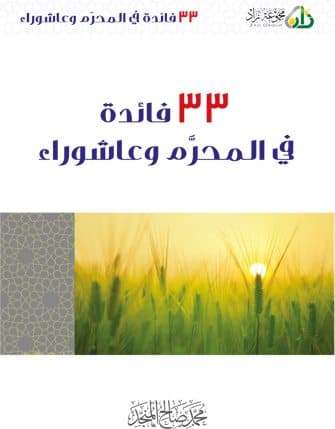 غلاف 33 فائدة في المحرم وعاشوراء