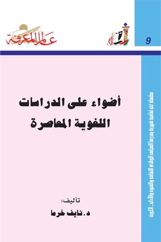 غلاف أضواء على الدراسات اللغوية المعاصرة