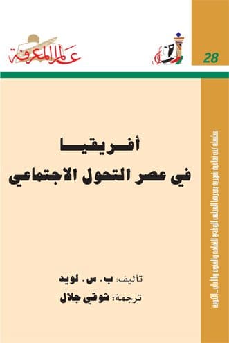 غلاف أفريقيا في عصر التحول الاجتماعي