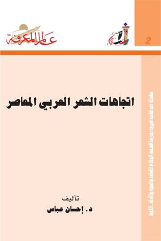 غلاف اتجاهات الشعر العربي المعاصر