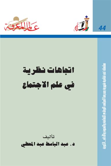 غلاف اتجاهات نظرية في علم الاجتماع