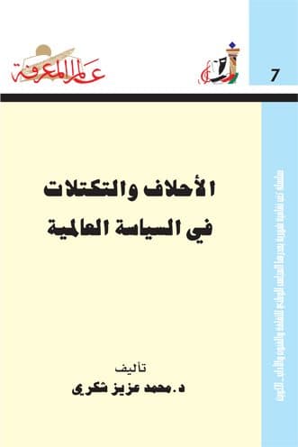 غلاف الأحلاف والتكتلات في السياسة العالمية
