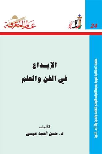غلاف الإبداع في الفن والعلم