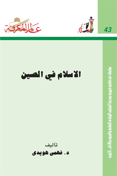 غلاف الإسلام في الصين