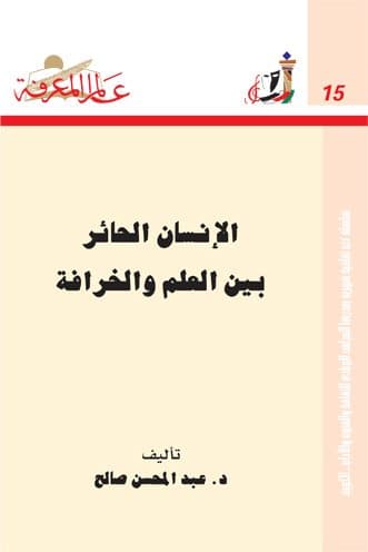 غلاف الإنسان الحائر بين العلم والخرافة