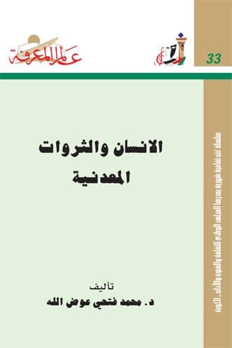غلاف الإنسان والثروات المعدنية