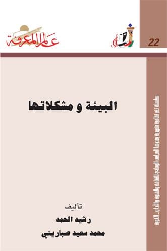 غلاف البيئة ومشكلاتها