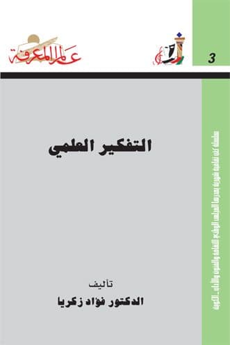 غلاف التفكير العلمي
