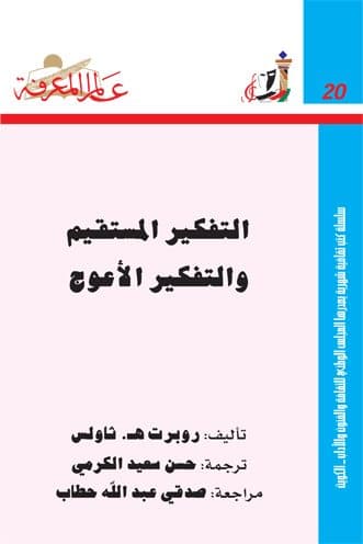 غلاف التفكير المستقيم والتفكير الأعوج