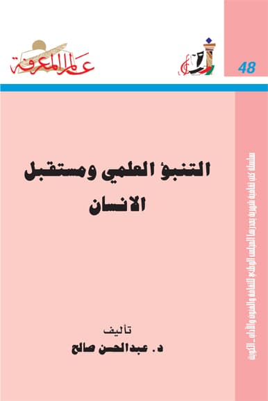 غلاف التنبؤ العلمى ومستقبل الإنسان