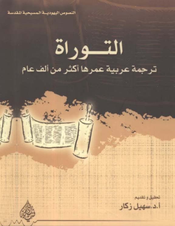 غلاف التوراة: ترجمة عربية عمرها أكثر من ألف عام