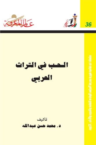 غلاف الحب في التراث العربي