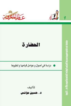 غلاف الحضارة دراسة في أصول وعوامل قيامها وتطورها