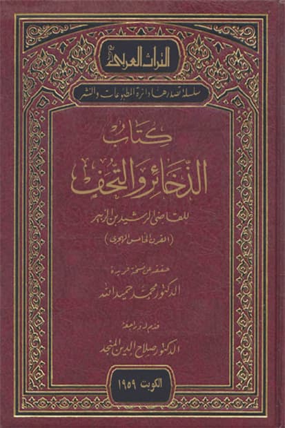 غلاف كتاب الذخائر والتحف للقاضي الرشيد بن الزبير