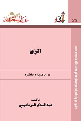 غلاف الرق ماضيه وحاضره