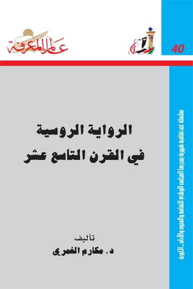 غلاف الرواية الروسية في القرن التاسع عشر